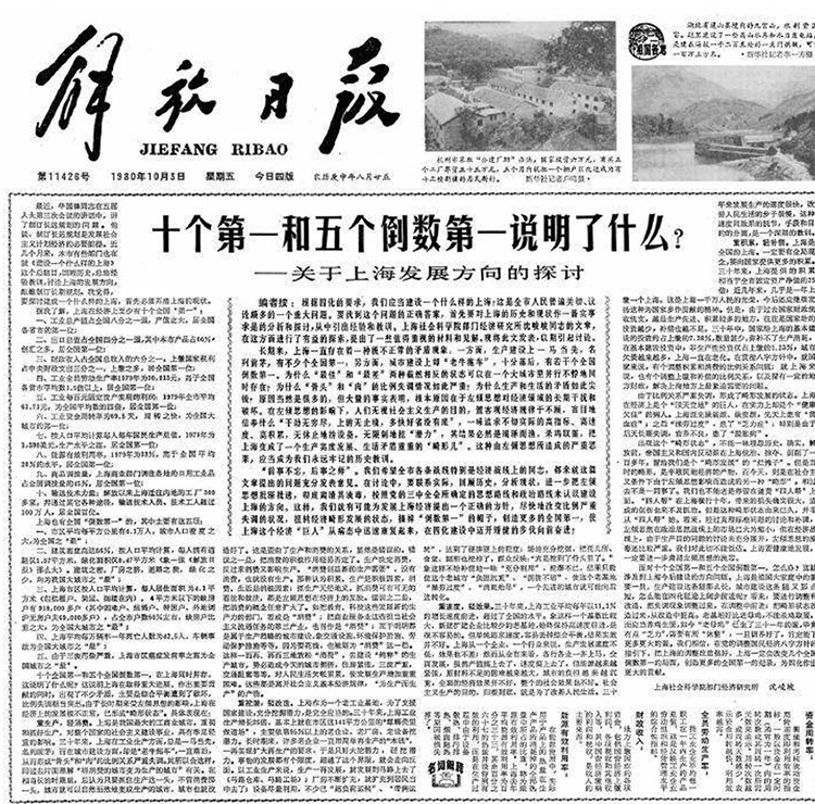 1980年，《十个第一和五个倒数第一》登上解放日报头版头条 